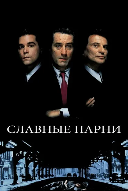 Роберт Де Ниро