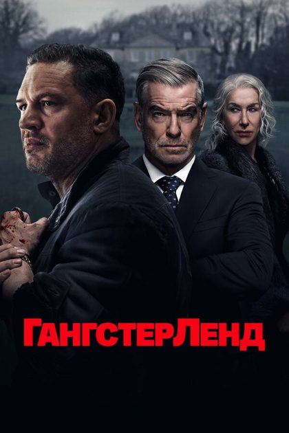 Том Харди